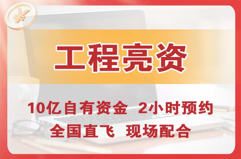 广安工程亮资摆账