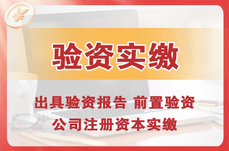 广安企业增资验资